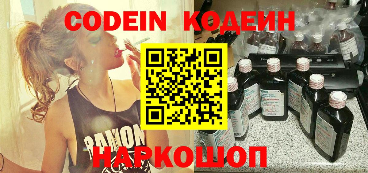 Codein напиток Lean (лин) Электросталь